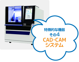 特徴的な機器その4「CAD・CAMシステム」